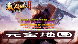 新手打元宝地图与BOSS攻略