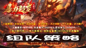 185传奇SF打BOSS组队策略与配合