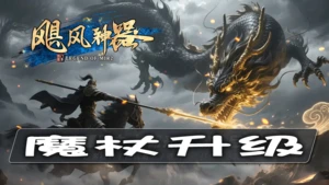 魔杖升级过程与成功经历