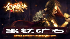 黑铁矿石的作用与等级差异